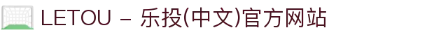 LETOU - 乐投(中文)官方网站