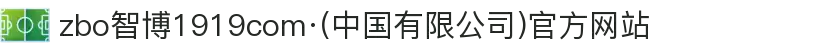 zbo智博1919com·(中国有限公司)官方网站