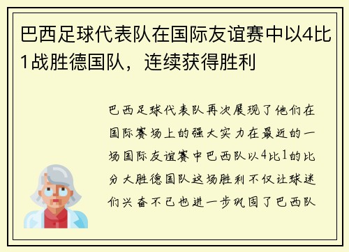 巴西足球代表队在国际友谊赛中以4比1战胜德国队，连续获得胜利