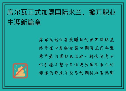 席尔瓦正式加盟国际米兰，掀开职业生涯新篇章