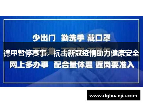 德甲暂停赛事，抗击新冠疫情助力健康安全