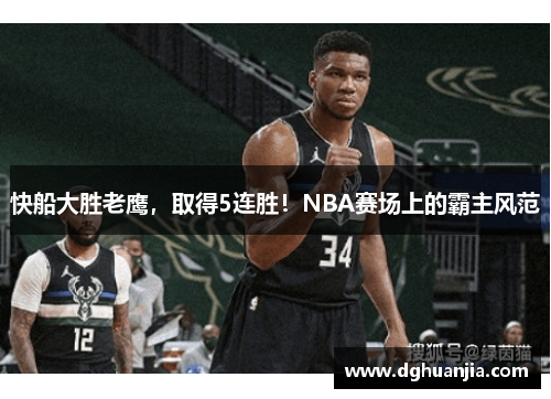 快船大胜老鹰，取得5连胜！NBA赛场上的霸主风范