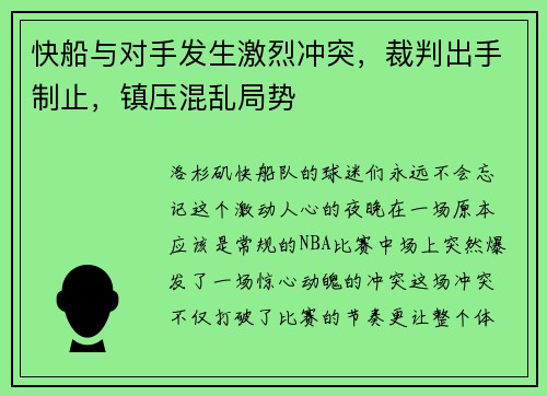 快船与对手发生激烈冲突，裁判出手制止，镇压混乱局势