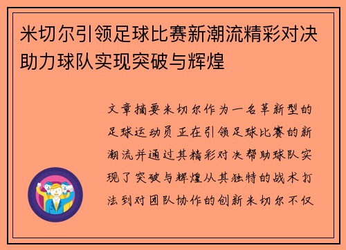 米切尔引领足球比赛新潮流精彩对决助力球队实现突破与辉煌